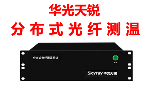 電纜溫度在線(xiàn)光纖監(jiān)測(cè)系統(tǒng)